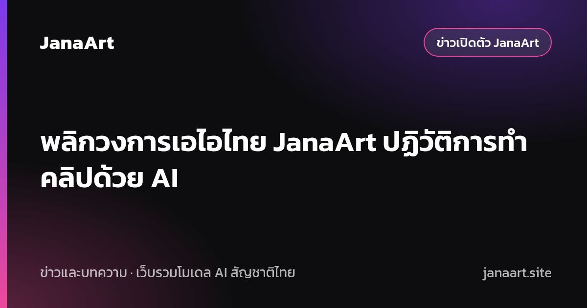 พลิกวงการเอไอไทย JanaArt ปฏิวัติการทำคลิปด้วย AI