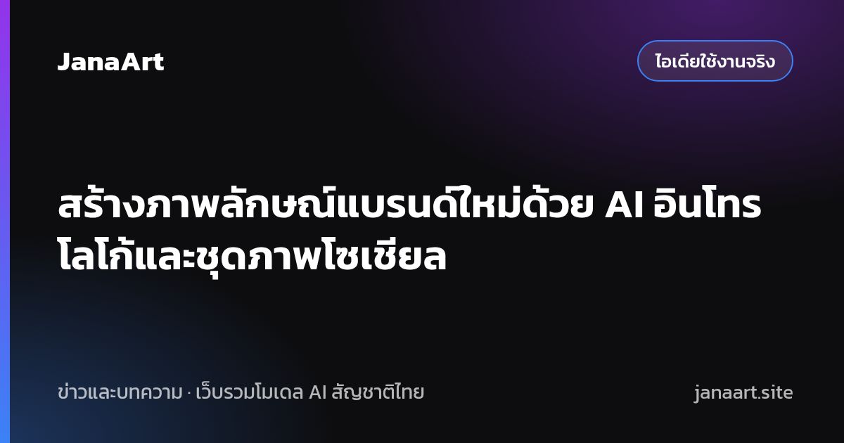 สร้างภาพลักษณ์แบรนด์ใหม่ด้วย AI อินโทรโลโก้และชุดภาพโซเชียล