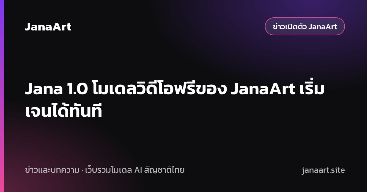 Jana 1.0 โมเดลวิดีโอฟรีของ JanaArt เริ่มเจนได้ทันที