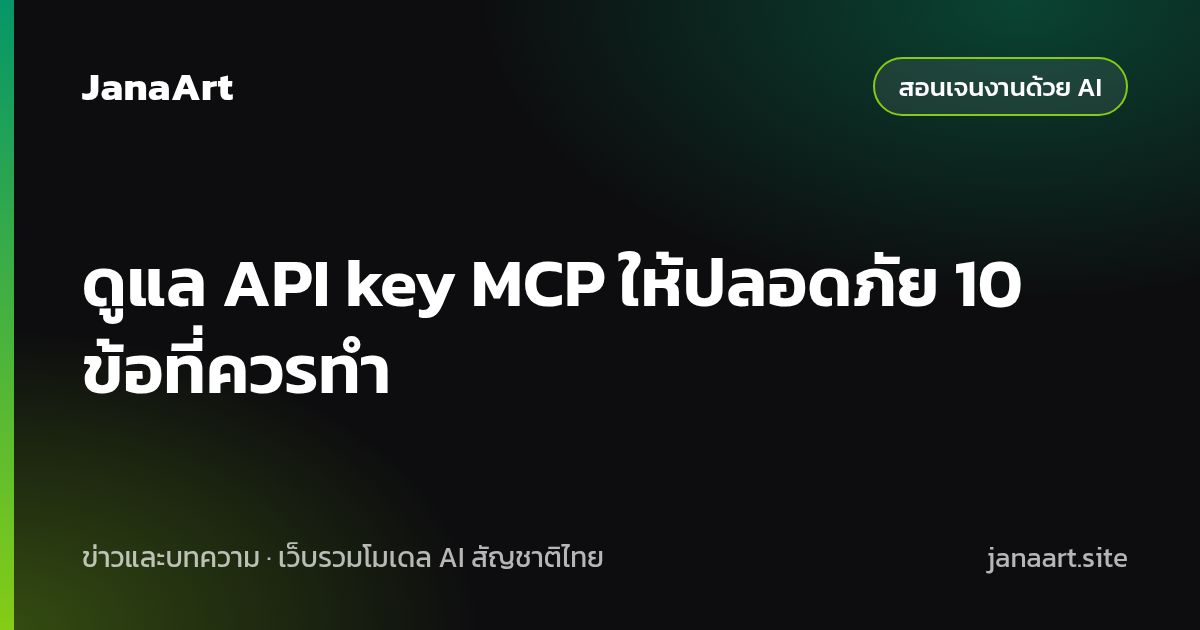 ดูแล API key MCP ให้ปลอดภัย 10 ข้อที่ควรทำ