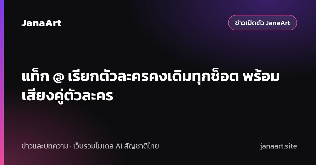 แท็ก @ เรียกตัวละครคงเดิมทุกช็อต พร้อมเสียงคู่ตัวละคร