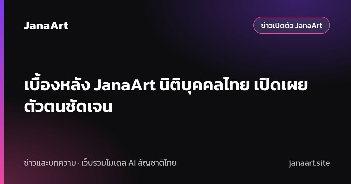 เบื้องหลัง JanaArt นิติบุคคลไทย เปิดเผยตัวตนชัดเจน