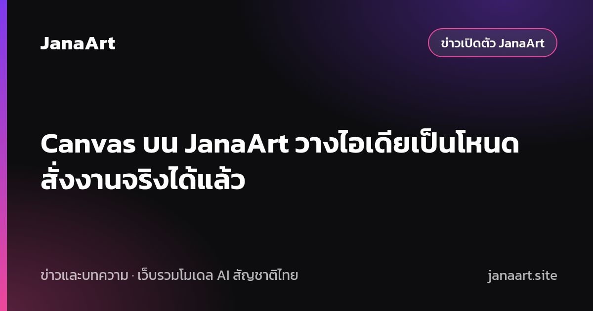 Canvas บน JanaArt วางไอเดียเป็นโหนด สั่งงานจริงได้แล้ว