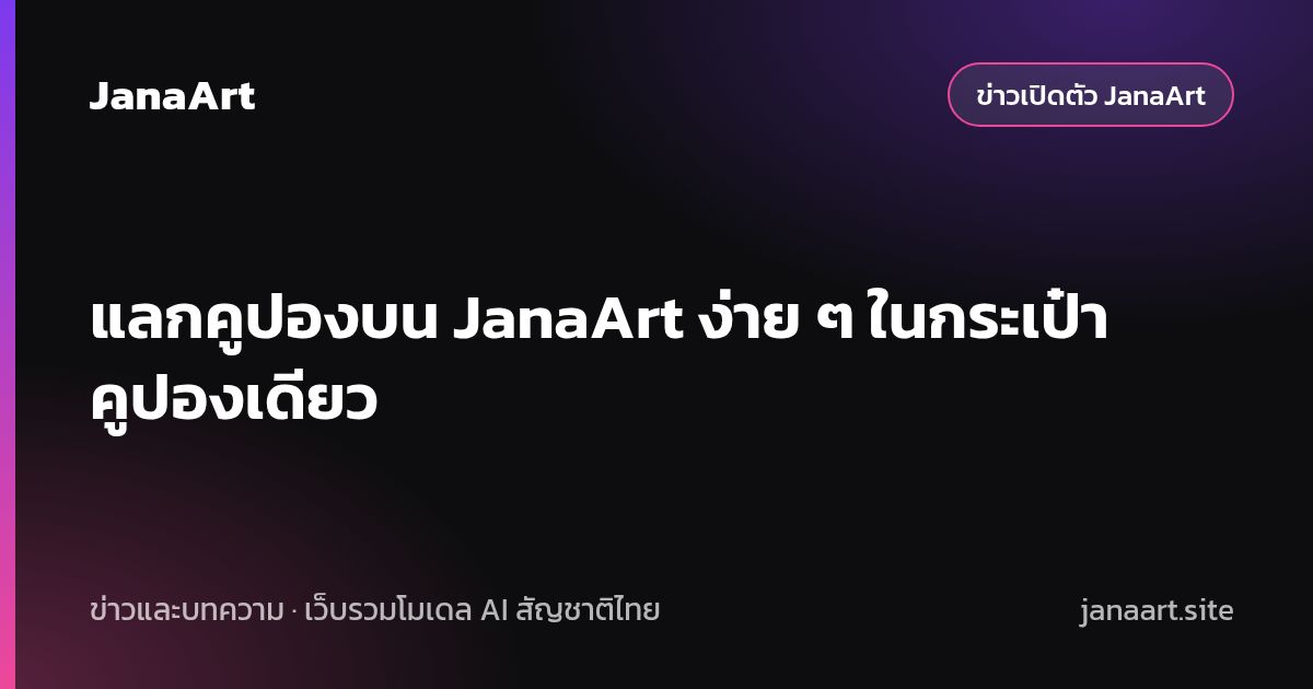 แลกคูปองบน JanaArt ง่าย ๆ ในกระเป๋าคูปองเดียว