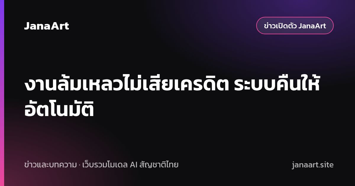 งานล้มเหลวไม่เสียเครดิต ระบบคืนให้อัตโนมัติ
