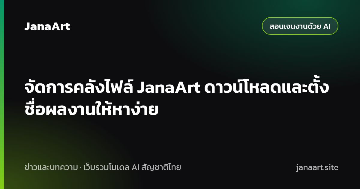 จัดการคลังไฟล์ JanaArt ดาวน์โหลดและตั้งชื่อผลงานให้หาง่าย
