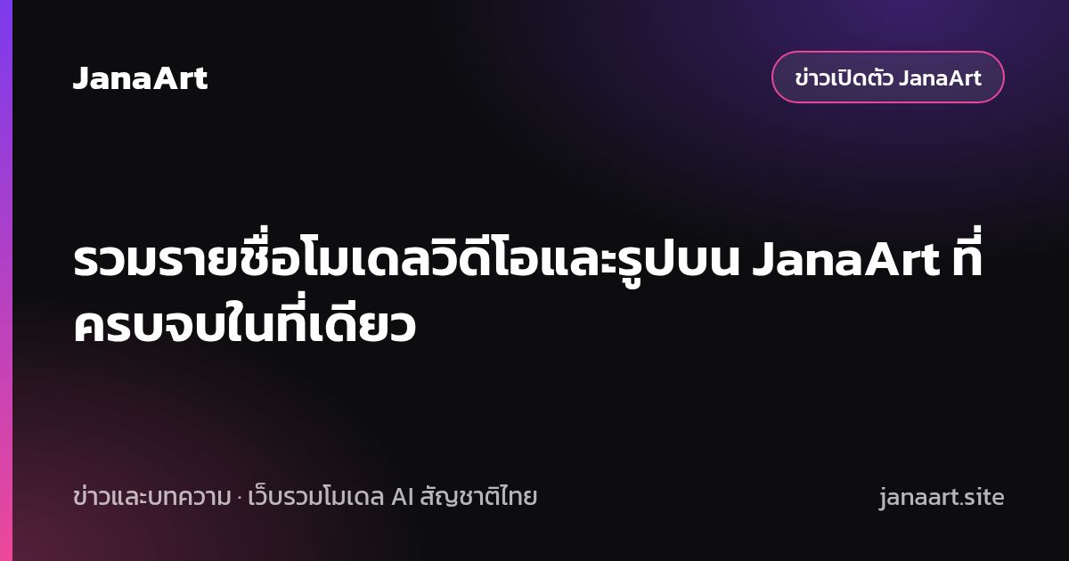รวมรายชื่อโมเดลวิดีโอและรูปบน JanaArt ที่ครบจบในที่เดียว