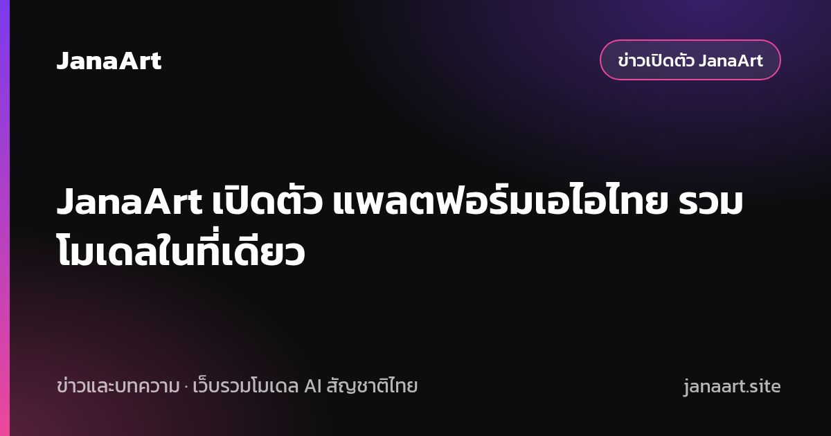JanaArt เปิดตัว แพลตฟอร์มเอไอไทย รวมโมเดลในที่เดียว
