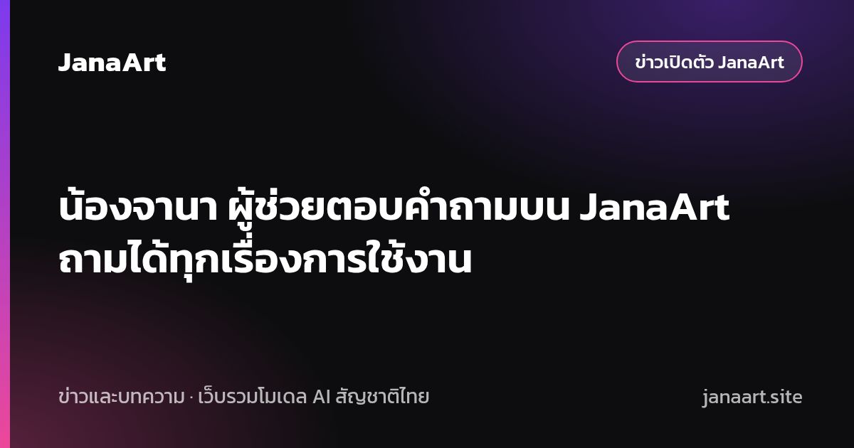 น้องจานา ผู้ช่วยตอบคำถามบน JanaArt ถามได้ทุกเรื่องการใช้งาน