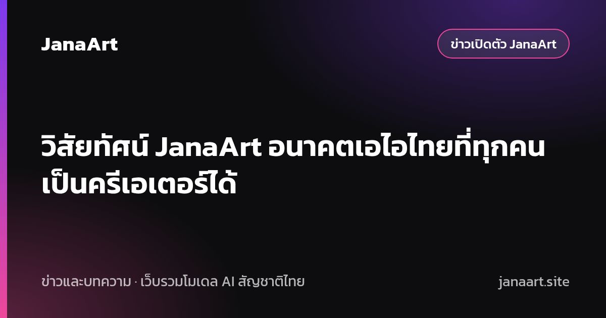 วิสัยทัศน์ JanaArt อนาคตเอไอไทยที่ทุกคนเป็นครีเอเตอร์ได้