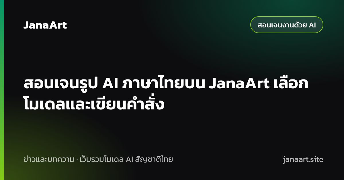 สอนเจนรูป AI ภาษาไทยบน JanaArt เลือกโมเดลและเขียนคำสั่ง