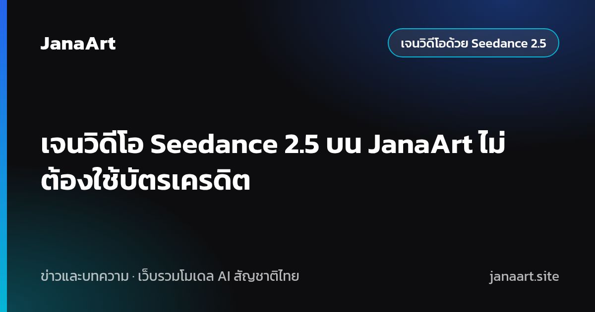 เจนวิดีโอ Seedance 2.5 บน JanaArt ไม่ต้องใช้บัตรเครดิต