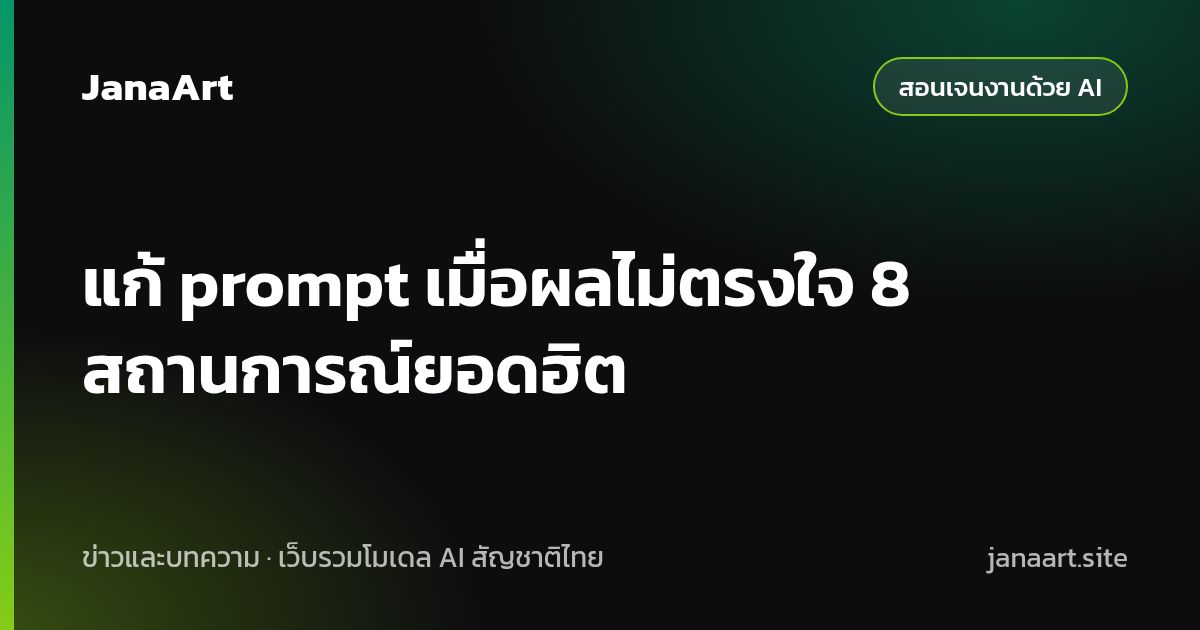 แก้ prompt เมื่อผลไม่ตรงใจ 8 สถานการณ์ยอดฮิต