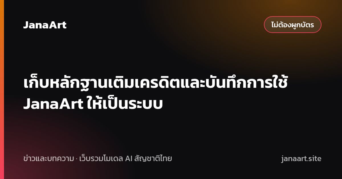 เก็บหลักฐานเติมเครดิตและบันทึกการใช้ JanaArt ให้เป็นระบบ