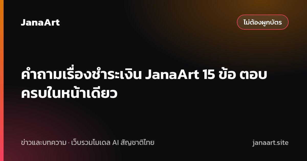คำถามเรื่องชำระเงิน JanaArt 15 ข้อ ตอบครบในหน้าเดียว