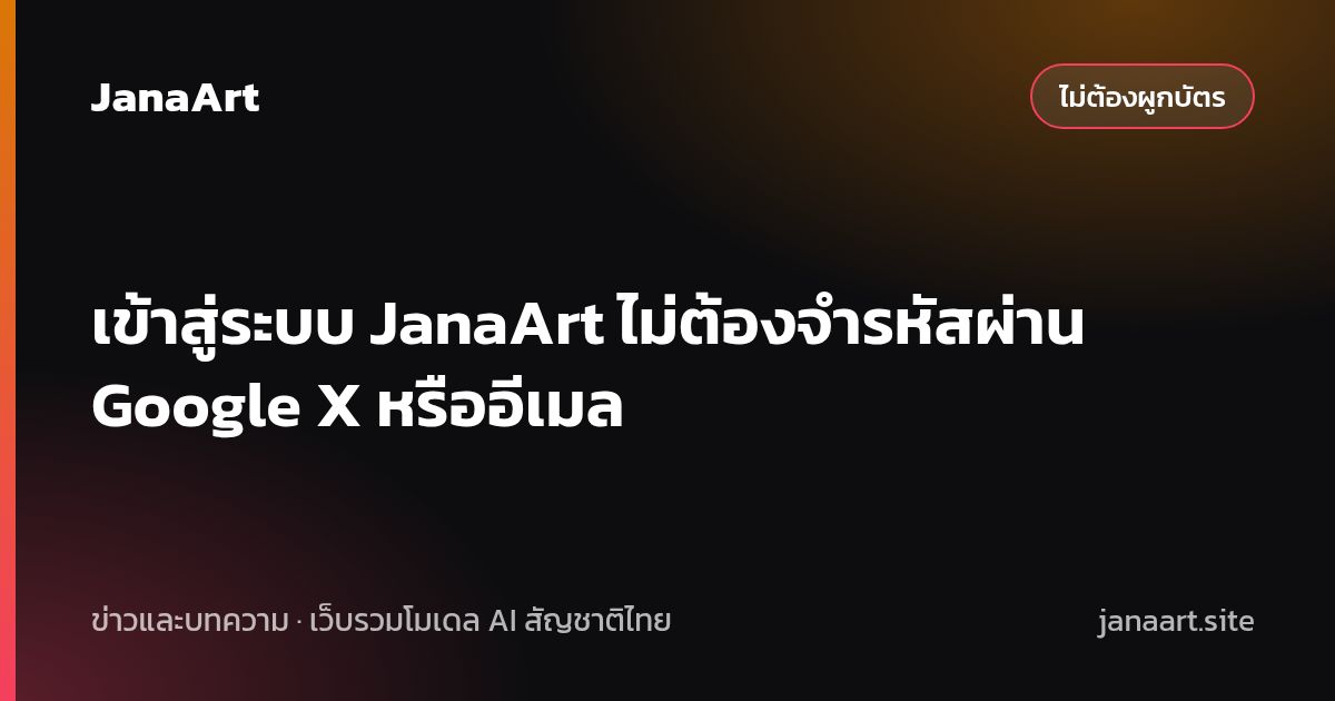 เข้าสู่ระบบ JanaArt ไม่ต้องจำรหัสผ่าน Google X หรืออีเมล