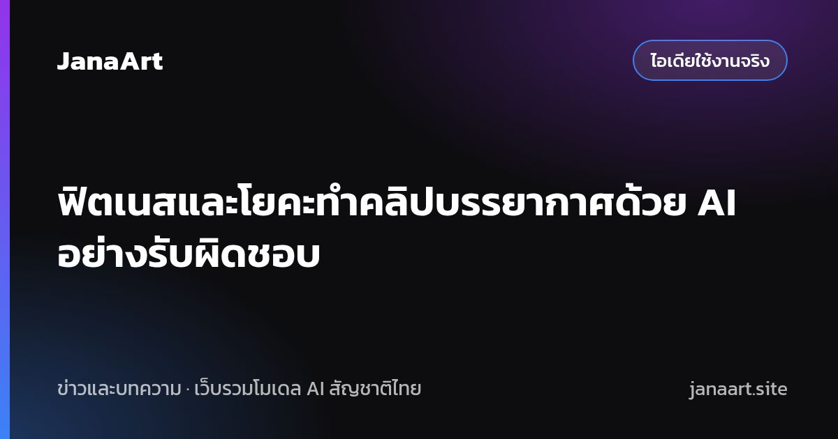 ฟิตเนสและโยคะทำคลิปบรรยากาศด้วย AI อย่างรับผิดชอบ