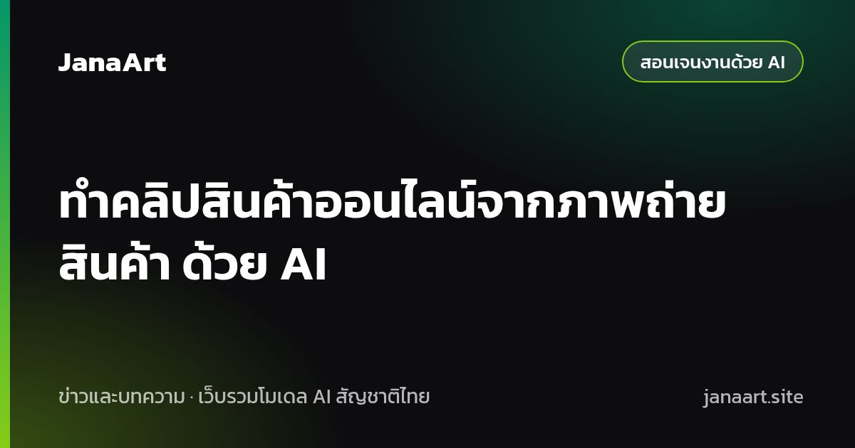 ทำคลิปสินค้าออนไลน์จากภาพถ่ายสินค้า ด้วย AI