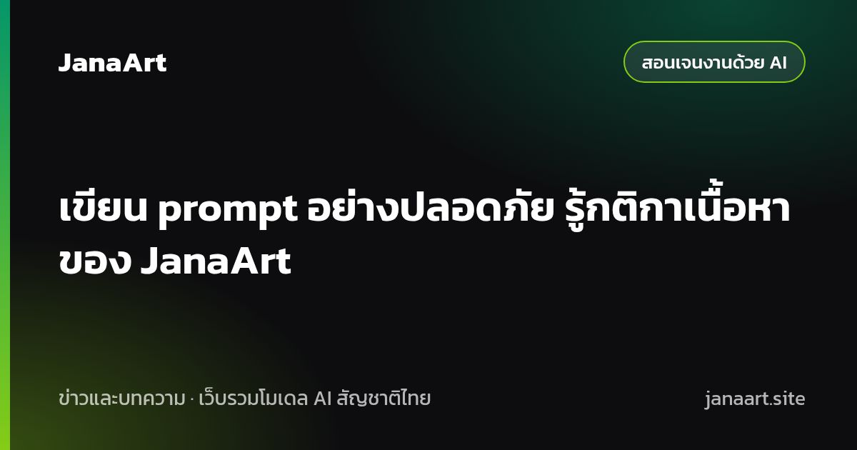 เขียน prompt อย่างปลอดภัย รู้กติกาเนื้อหาของ JanaArt