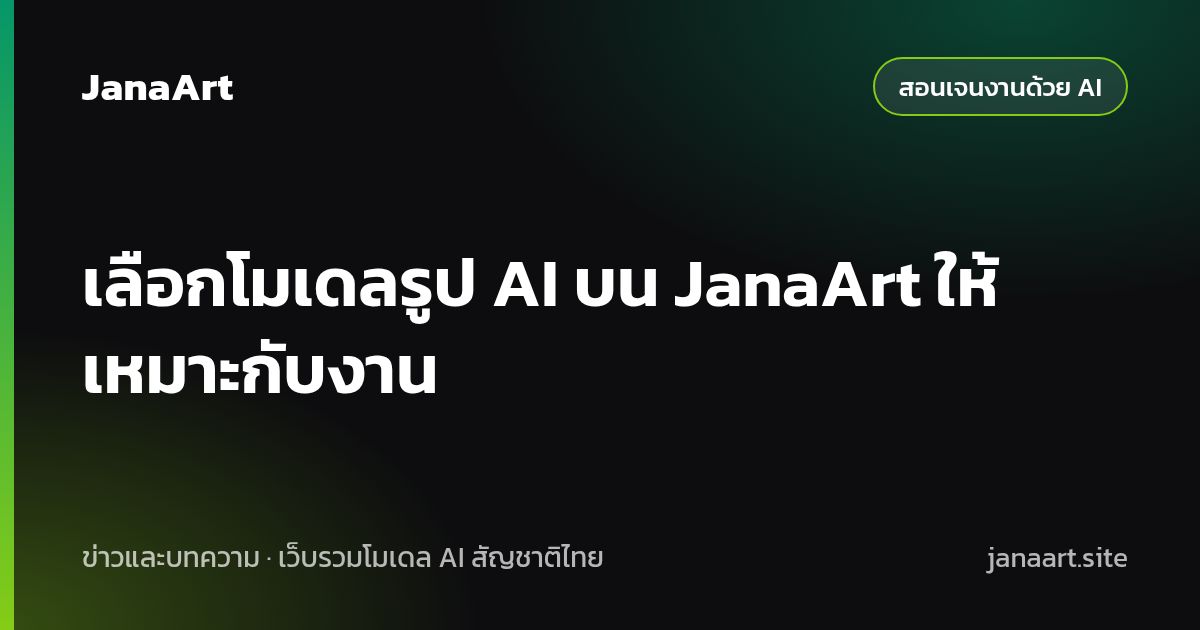 เลือกโมเดลรูป AI บน JanaArt ให้เหมาะกับงาน