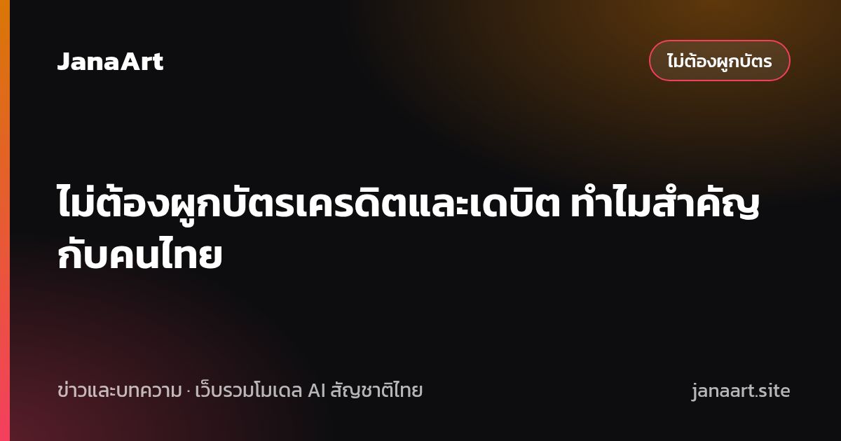 ไม่ต้องผูกบัตรเครดิตและเดบิต ทำไมสำคัญกับคนไทย