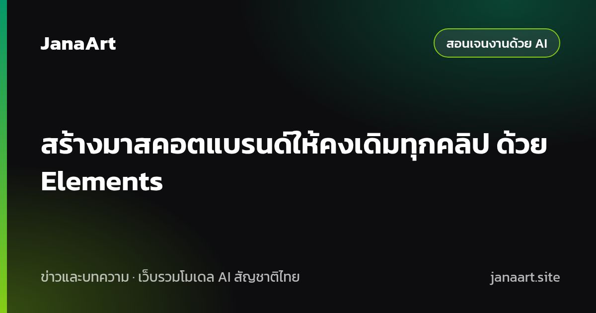 สร้างมาสคอตแบรนด์ให้คงเดิมทุกคลิป ด้วย Elements