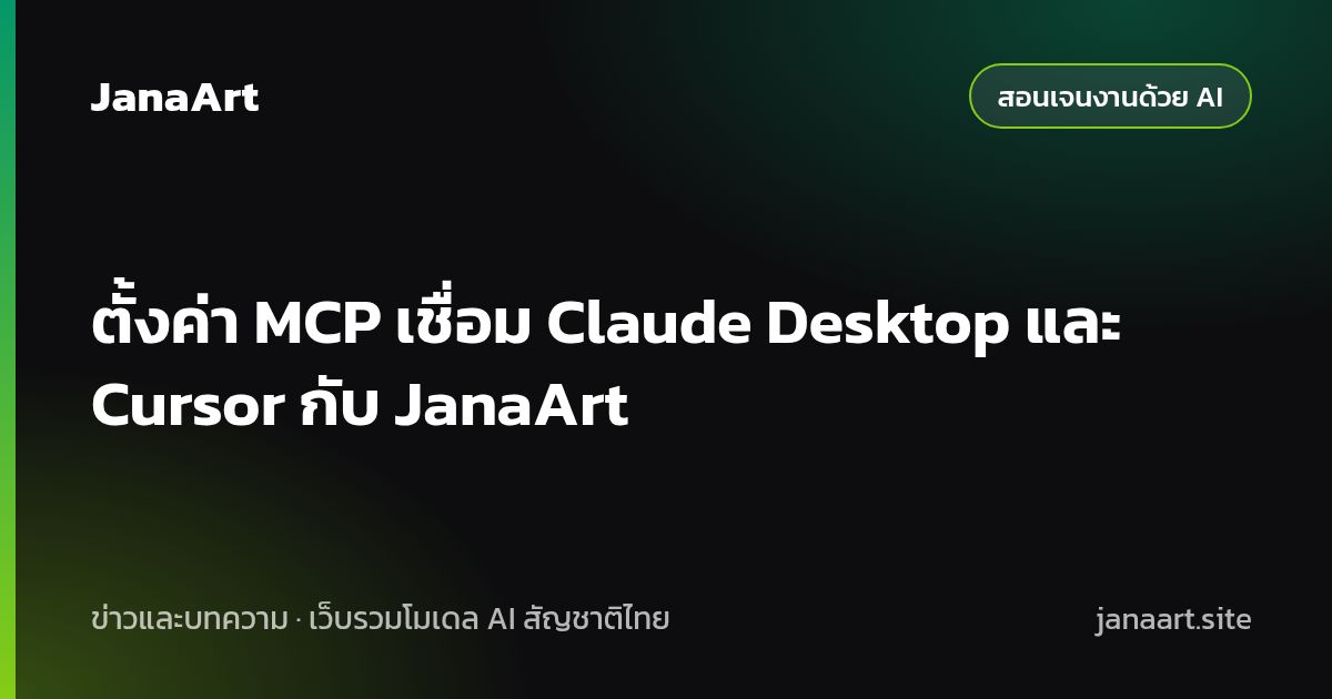 ตั้งค่า MCP เชื่อม Claude Desktop และ Cursor กับ JanaArt