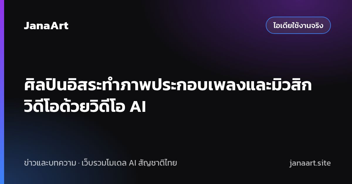 ศิลปินอิสระทำภาพประกอบเพลงและมิวสิกวิดีโอด้วยวิดีโอ AI