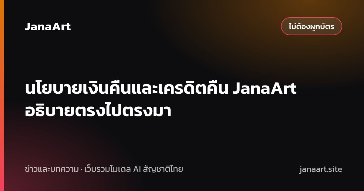 นโยบายเงินคืนและเครดิตคืน JanaArt อธิบายตรงไปตรงมา