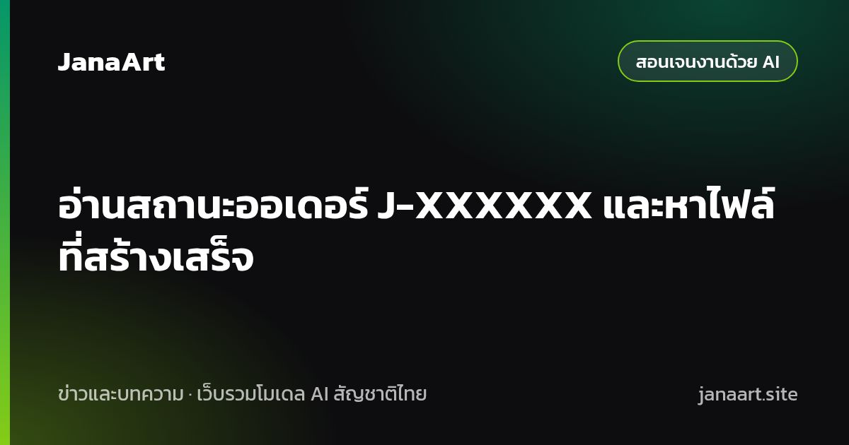 อ่านสถานะออเดอร์ J-XXXXXX และหาไฟล์ที่สร้างเสร็จ