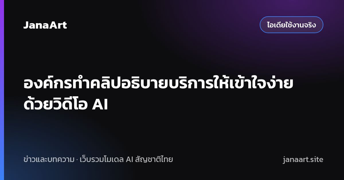 องค์กรทำคลิปอธิบายบริการให้เข้าใจง่ายด้วยวิดีโอ AI
