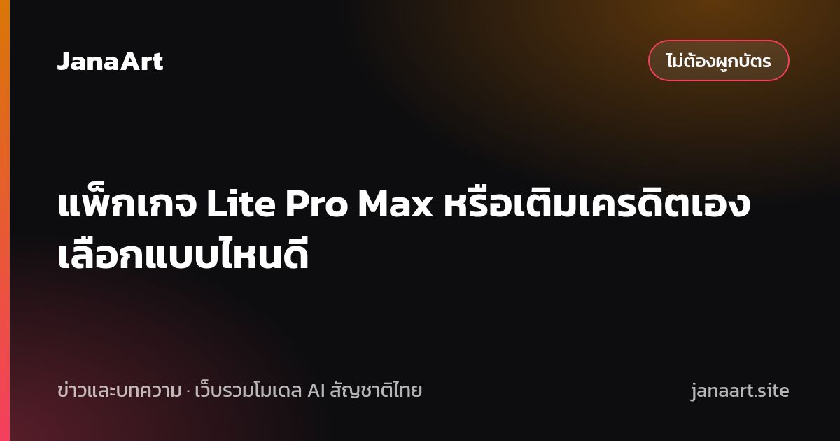 แพ็กเกจ Lite Pro Max หรือเติมเครดิตเอง เลือกแบบไหนดี