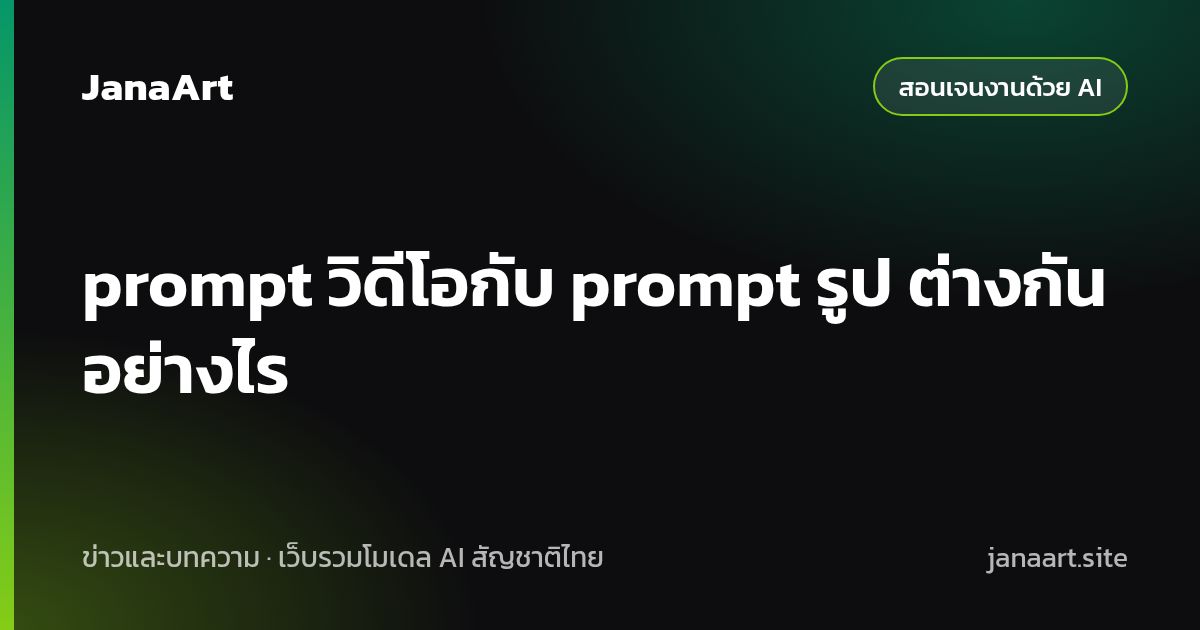 prompt วิดีโอกับ prompt รูป ต่างกันอย่างไร