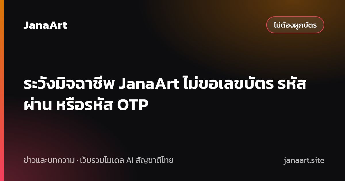 ระวังมิจฉาชีพ JanaArt ไม่ขอเลขบัตร รหัสผ่าน หรือรหัส OTP