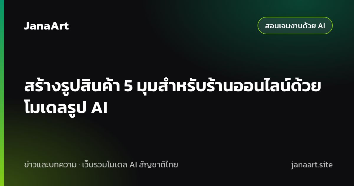 สร้างรูปสินค้า 5 มุมสำหรับร้านออนไลน์ด้วยโมเดลรูป AI
