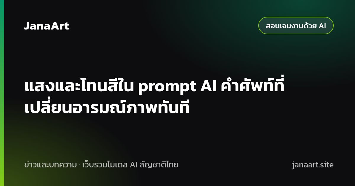 แสงและโทนสีใน prompt AI คำศัพท์ที่เปลี่ยนอารมณ์ภาพทันที