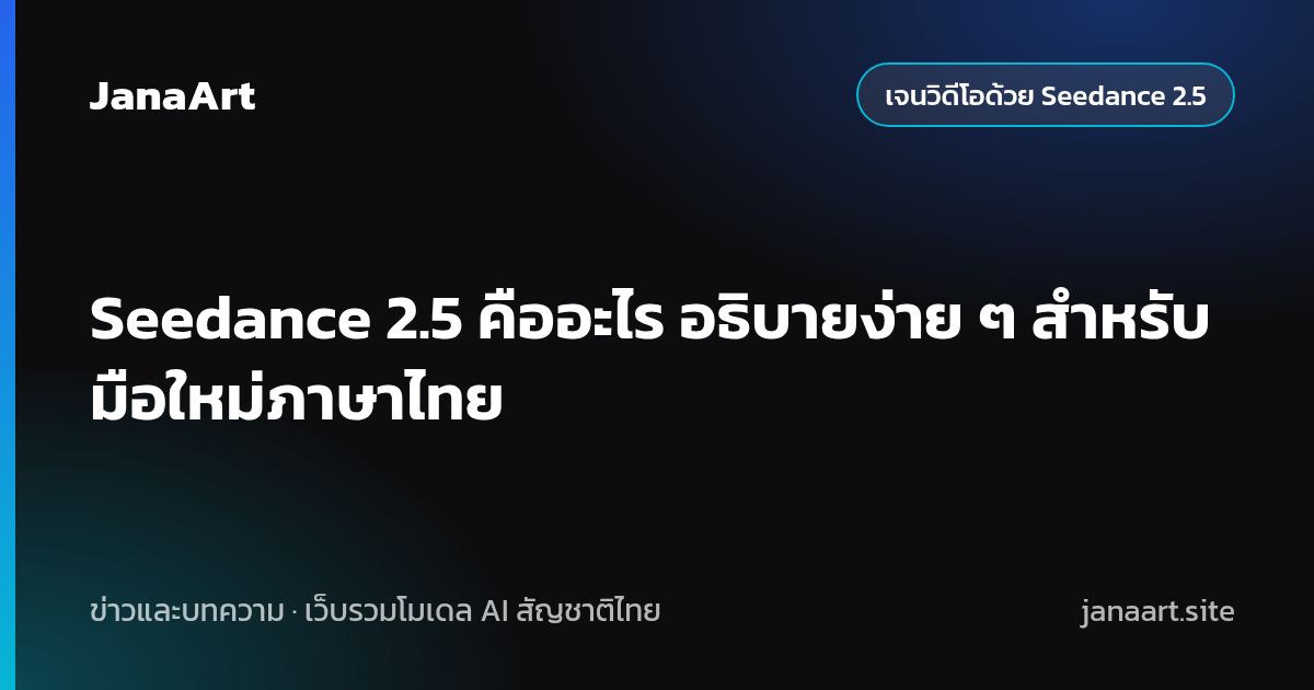 Seedance 2.5 คืออะไร อธิบายง่าย ๆ สำหรับมือใหม่ภาษาไทย