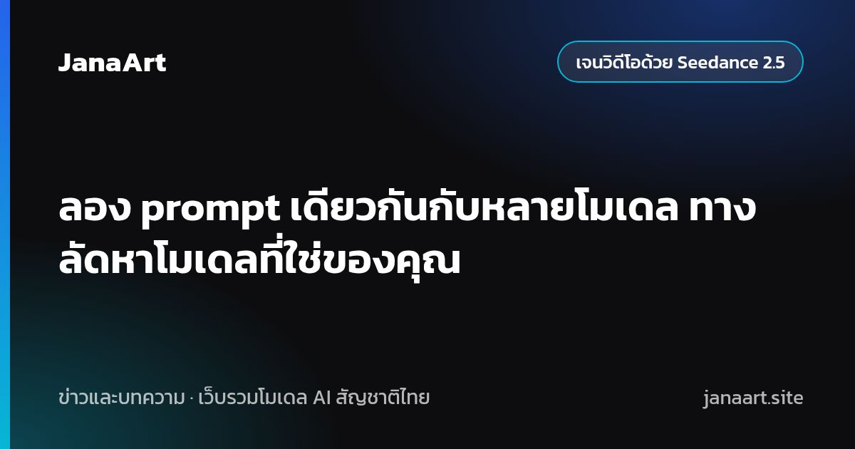 ลอง prompt เดียวกันกับหลายโมเดล ทางลัดหาโมเดลที่ใช่ของคุณ