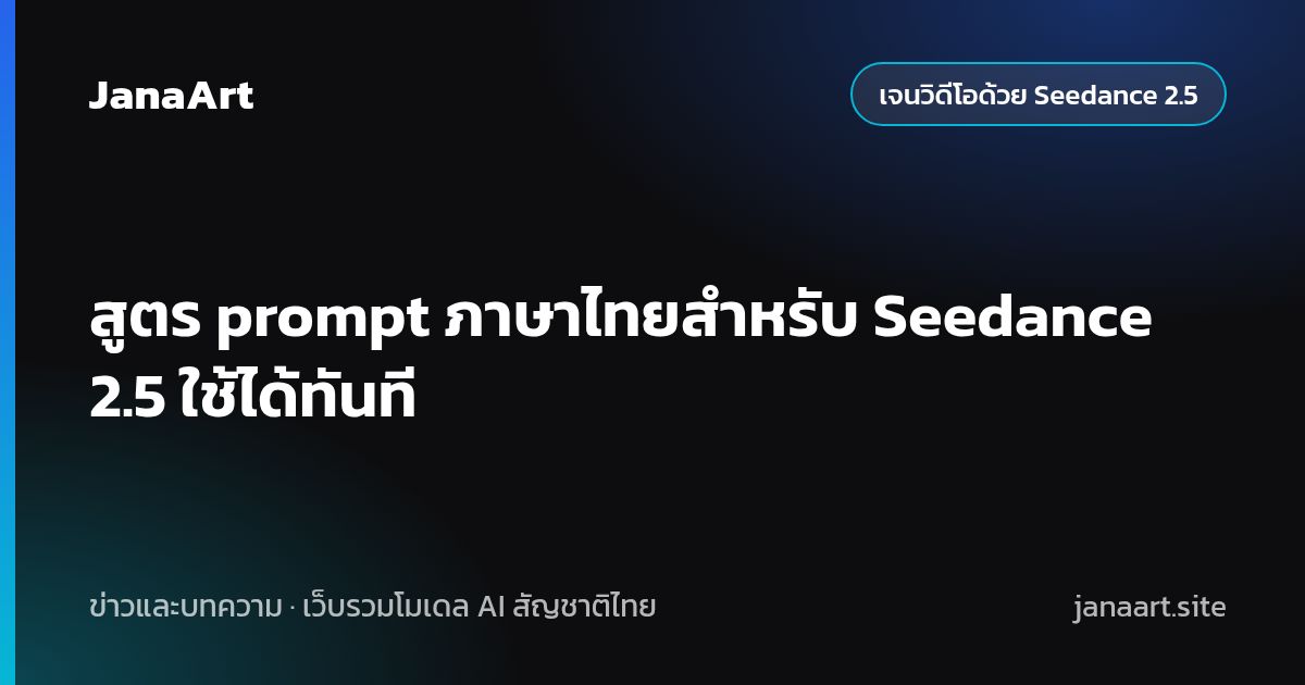 สูตร prompt ภาษาไทยสำหรับ Seedance 2.5 ใช้ได้ทันที