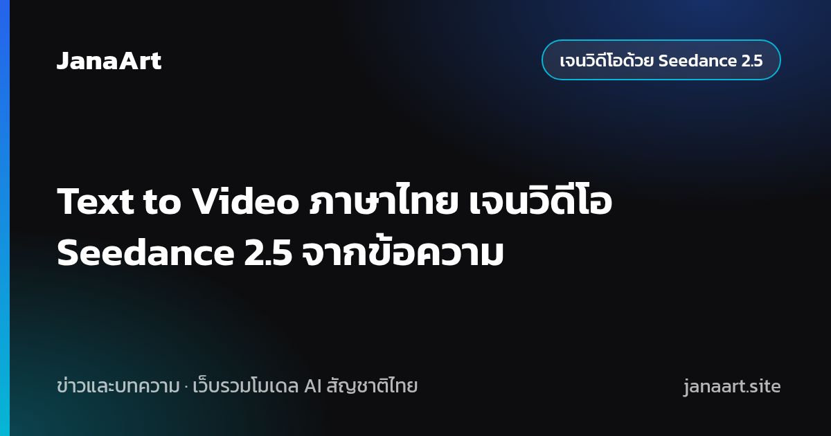 Text to Video ภาษาไทย เจนวิดีโอ Seedance 2.5 จากข้อความ
