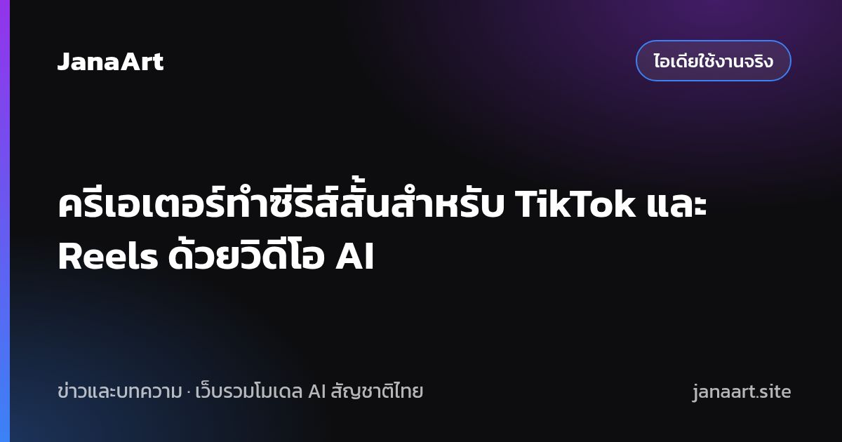 ครีเอเตอร์ทำซีรีส์สั้นสำหรับ TikTok และ Reels ด้วยวิดีโอ AI