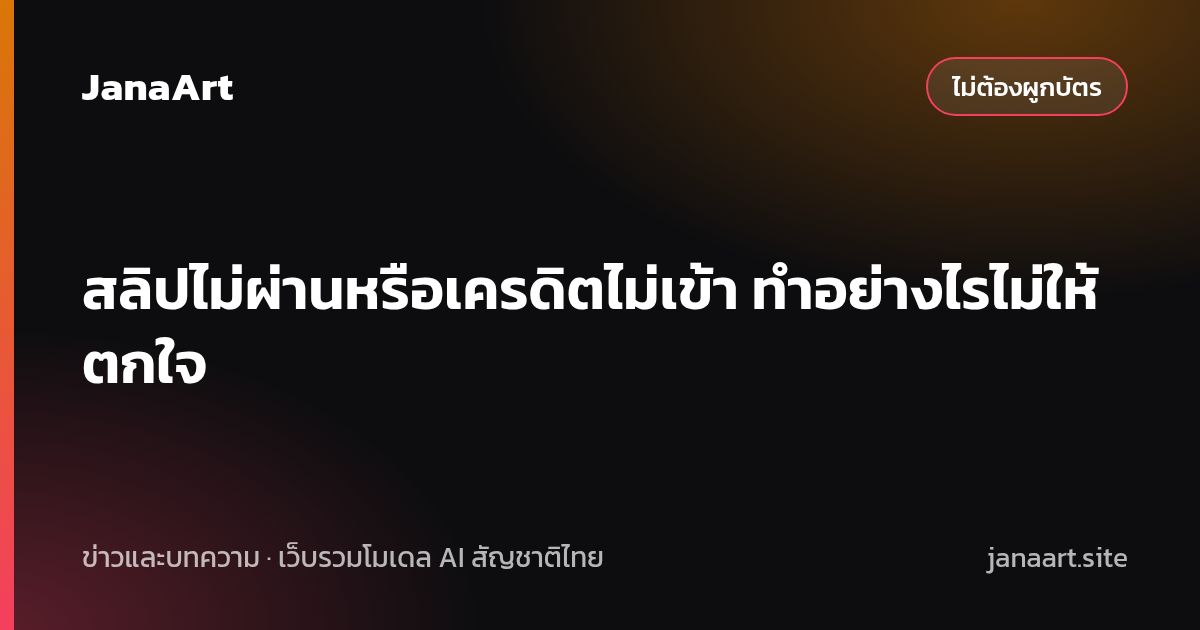สลิปไม่ผ่านหรือเครดิตไม่เข้า ทำอย่างไรไม่ให้ตกใจ