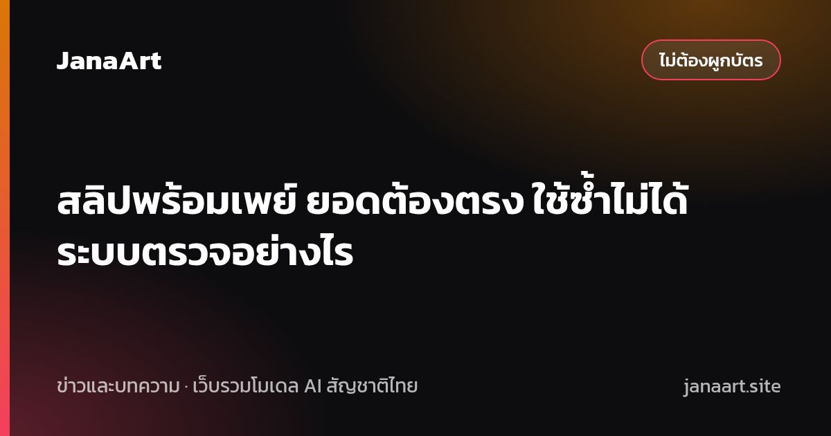 สลิปพร้อมเพย์ ยอดต้องตรง ใช้ซ้ำไม่ได้ ระบบตรวจอย่างไร
