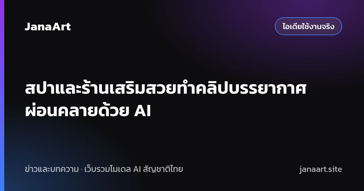 สปาและร้านเสริมสวยทำคลิปบรรยากาศผ่อนคลายด้วย AI