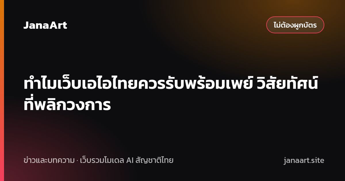 ทำไมเว็บเอไอไทยควรรับพร้อมเพย์ วิสัยทัศน์ที่พลิกวงการ