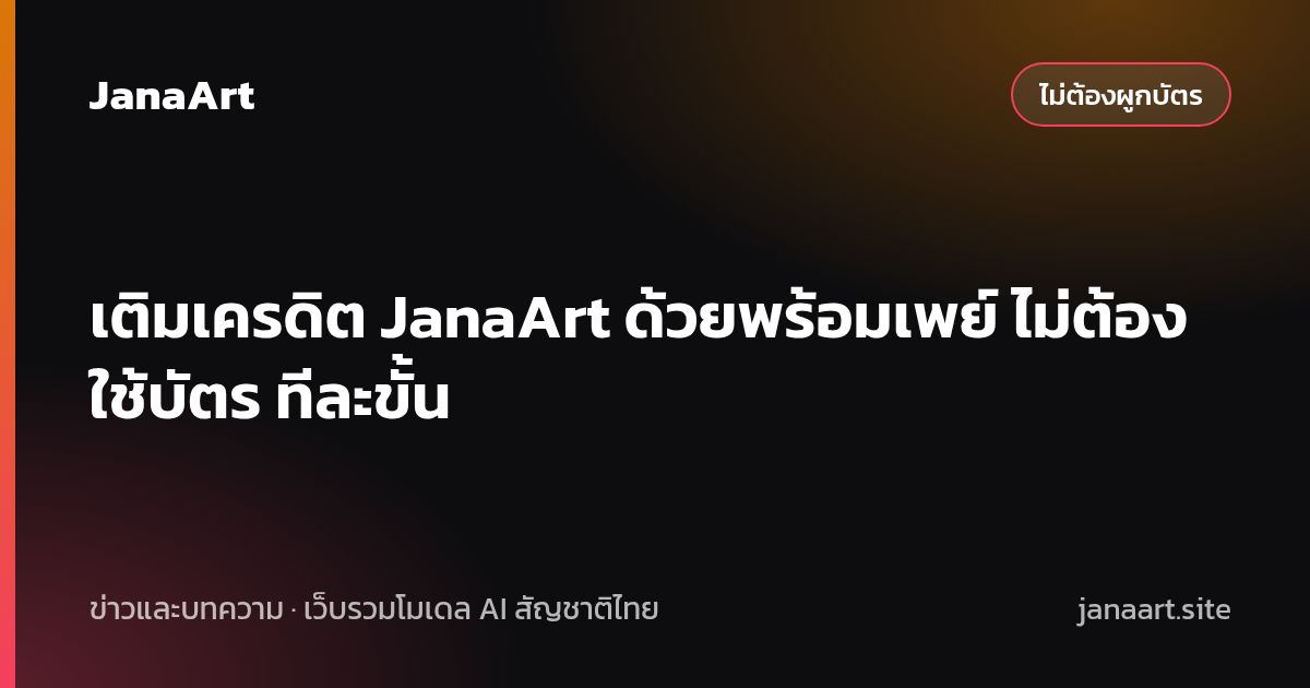 เติมเครดิต JanaArt ด้วยพร้อมเพย์ ไม่ต้องใช้บัตร ทีละขั้น