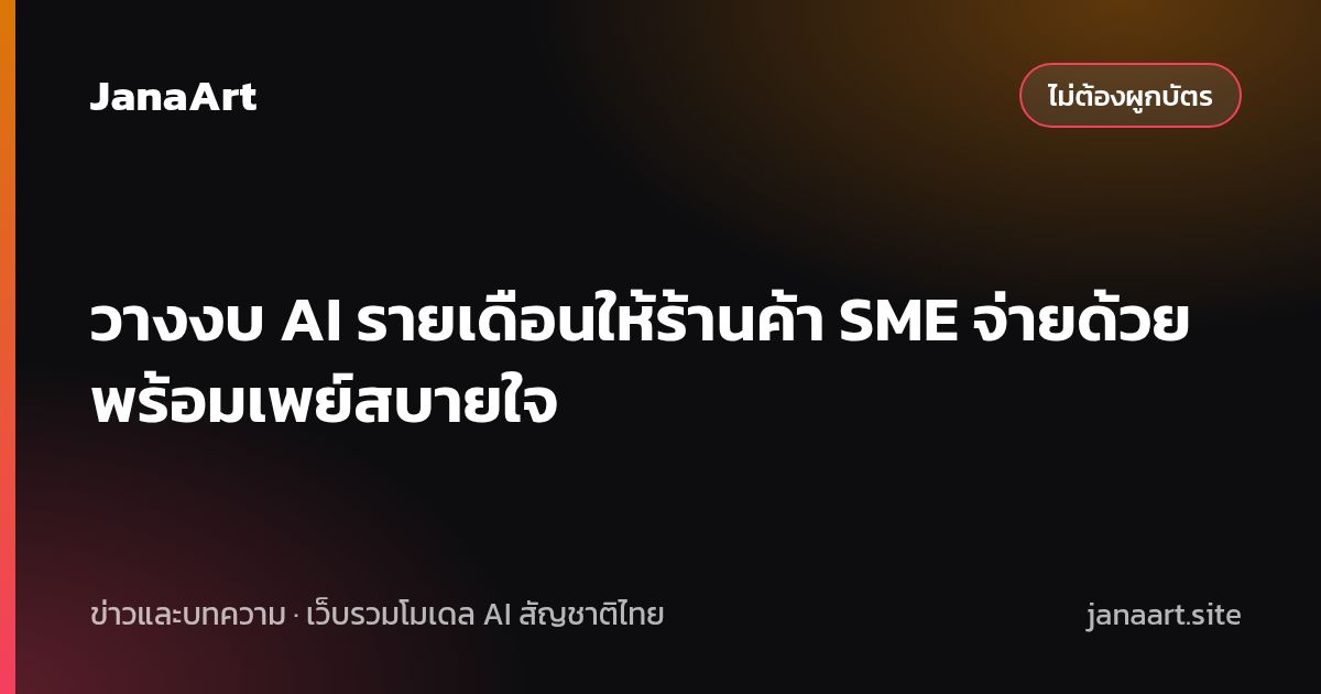 วางงบ AI รายเดือนให้ร้านค้า SME จ่ายด้วยพร้อมเพย์สบายใจ