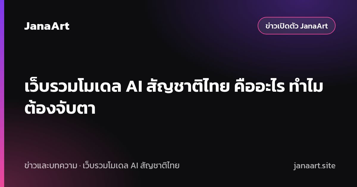 เว็บรวมโมเดล AI สัญชาติไทย คืออะไร ทำไมต้องจับตา