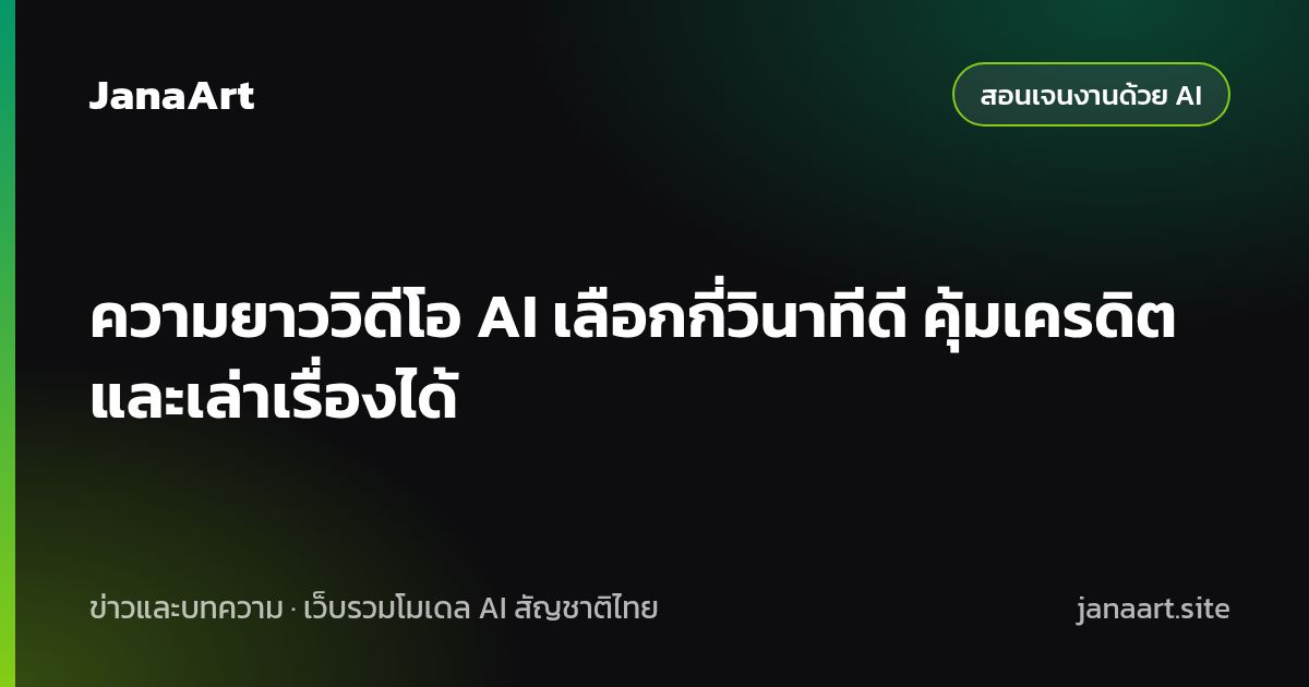 ความยาววิดีโอ AI เลือกกี่วินาทีดี คุ้มเครดิตและเล่าเรื่องได้